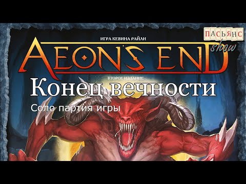 Видео: Конец вечности - соло партия игры Aeon's End