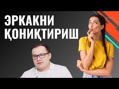 Видео: ЭРКАКНИНГ АЁЛИДАН ИСТАЙДИГАН ЖИНСИЙ ХОҲИШЛАРИ / ЭРКАКНИ ҚОНИҚТИРИШ ПСИХОЛОГИЯСИ / ЧОТКИ ГАПЛАР ЛЕКИН