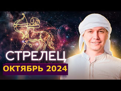 Видео: Стрелец Октябрь 2024: время расширить горизонты! Душевный гороскоп Павел Чудинов