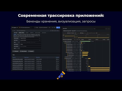 Видео: Современная трассировка приложений: Бекенды хранения, визуализация, запросы.