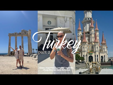 Видео: VLOG | часть 2, ТУРЦИЯ, Сиде, водопады, Land Of Legends, обзор бизнес-зала Антальи
