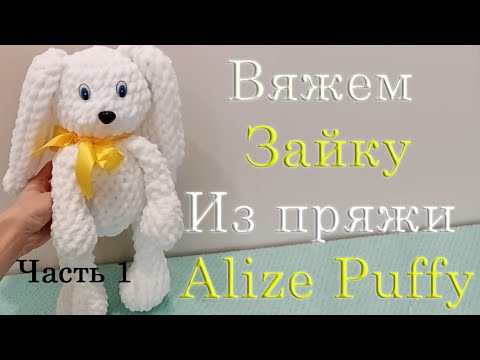 Видео: Заяц из пряжи Alize Puffy Fine. Часть 1