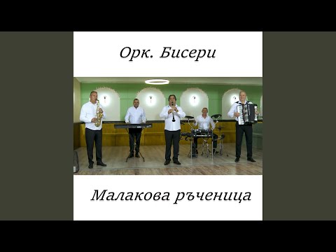 Видео: Малакова ръченица