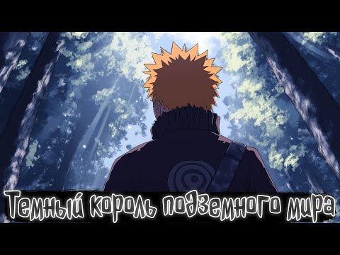 Видео: Темный король подземного мира | Наруто Альтернативный сюжет