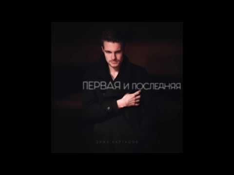 Видео: Дима Карташов - Первая и последняя | Премьера песни