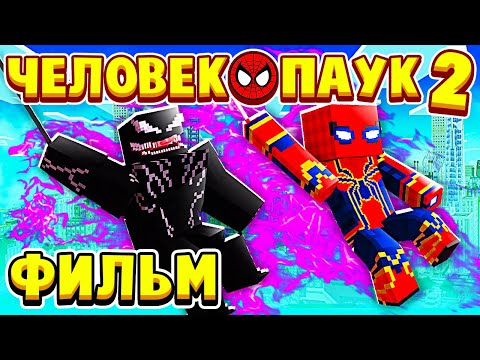 Видео: ФИЛЬМ ЧЕЛОВЕК ПАУК 2 в МАЙНКРАФТ