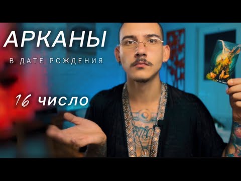 Видео: Арканы в дате рождения. 16 число. БАШНЯ. Таро нумерология.