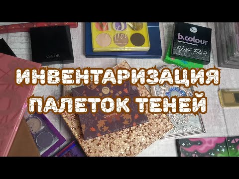 Видео: ❤️❤️❤️ Инвентаризация. Часть 3. Палетки теней