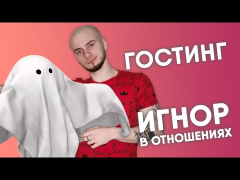Видео: ПОЧЕМУ ТЕБЯ ИГНОРИРУЮТ? / ГОСТИНГ В ОТНОШЕНИЯХ