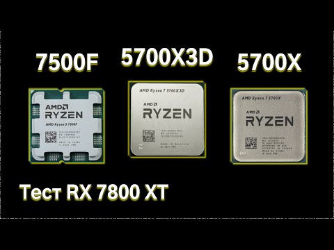 Видео: Сравнительный тест Ryzen 5700X3D, Ryzen 5700X и Ryzen 7500F.