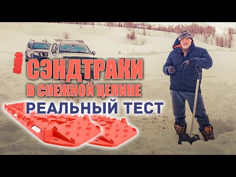 Видео: 🔸 Застрял в снегу. Лёг на пузо. Пластиковые сэндтраки зимой в деле. Реальный тест.
