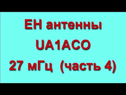 Видео: EH (ЕМКОСТНЫЕ) антенны UA1ACO  27 мГц (Часть 4)
