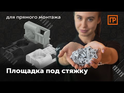 Видео: Прямой монтаж | Площадка под стяжку Промрукав