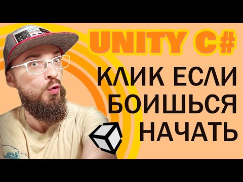 Видео: С НУЛЯ Unity C# для всех | КРОМЕ программистов