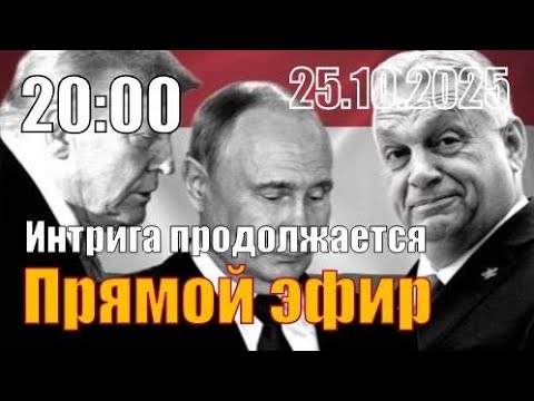 Видео: Интрига продолжается. Совместно с Сталинград ТВ.