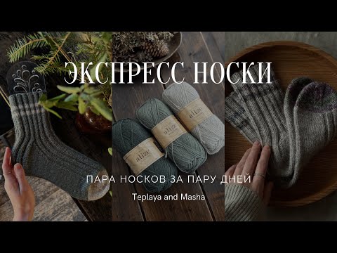 Видео: ЭКСПРЕСС НОСКИ из 8-ниточной пряжи | Рассказываю детали вязания