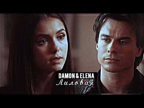 Видео: ▻Damon & Elena || Лиловая