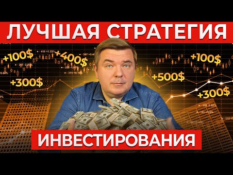 Видео: Три лучшие стратегии инвестиций 2023-2024 / Инвестиционный портфель со 100%-ной доходностью