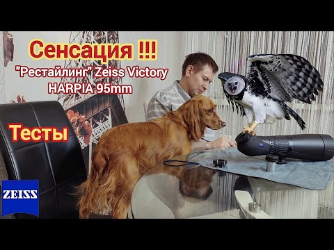 Видео: "Рестайлинг" Zeiss Victory Harpia 95 mm с астро окуляром. Тесты