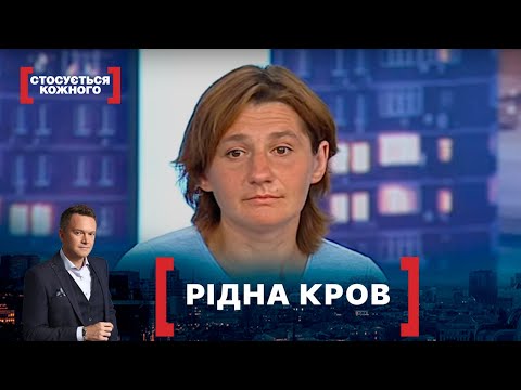 Видео: РІДНА КРОВ. Стосується кожного. Ефір від 11.08.2021