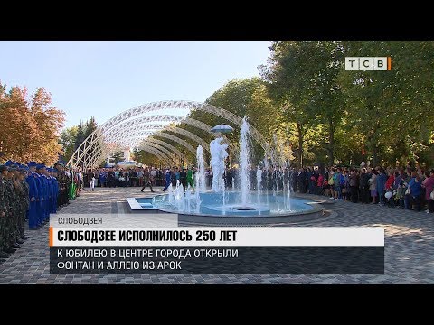 Видео: Слободзее исполнилось 250 лет
