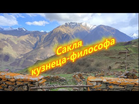 Видео: О Кавказе с любовью. Часть4. Аул Шыки (сакля кузнеца-философа)