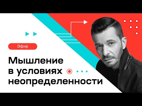 Видео: Мышление в условиях неопределенности | Андрей Курпатов