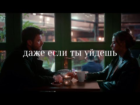 Видео: Aslan&Devin//Даже если ты уйдешь//Aile