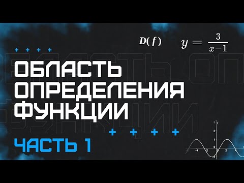 Видео: Область определения функций (дробно-рациональных и иррациональных). Задачи (часть 1)