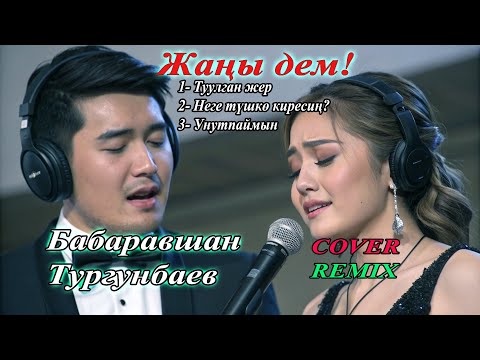 Видео: Бабаравшан Тургунбаевдин хиттери жаңы демде! #ilhamkg