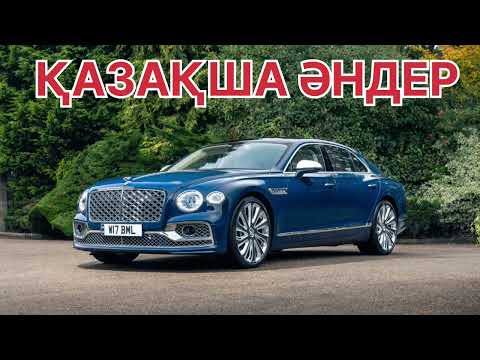 Видео: КАЗАХСКОМ💥ЛУЧШИЕ ПЕСНИ 💥2025🔥КАЗАКША АНДЕР🎶 ТОЙ АНДЕР 🔥 ЖОЛҒА АРНАЛҒАН АНДЕР ӘНДЕР 2025