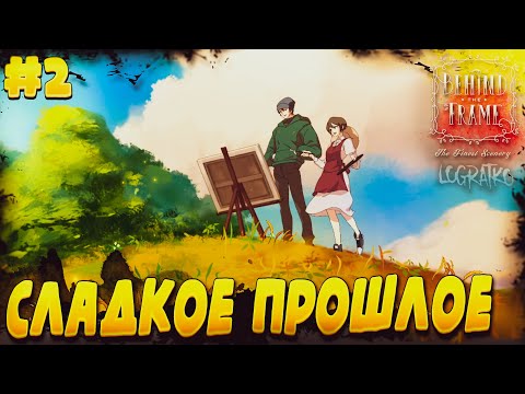 Видео: Прохождение Behind the Frame Живые полотна \ СЛАДКОЕ ПРОШЛОЕ \#2\ Полное прохождение