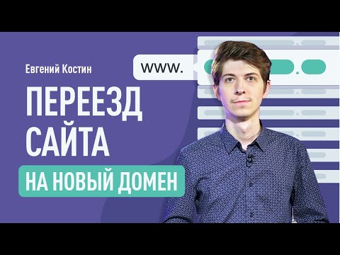 Видео: Переезд сайта на новый домен. Как правильно переехать на новый домен. Перенос сайта на другой домен