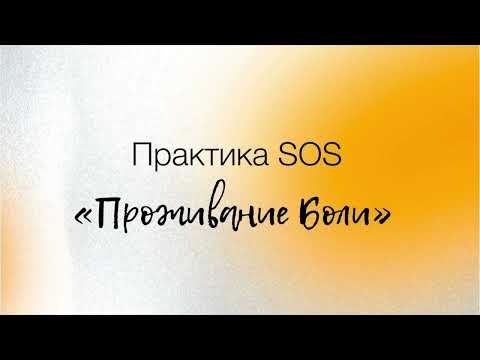 Видео: Психологическая медитация  «Проживание боли»