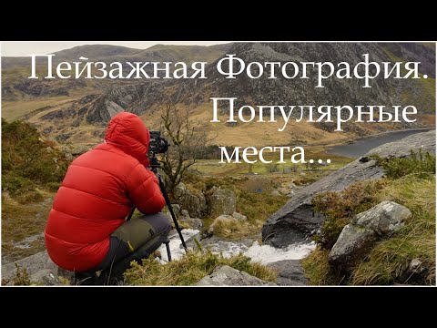 Видео: Пейзажная Фотография. Популярные места...