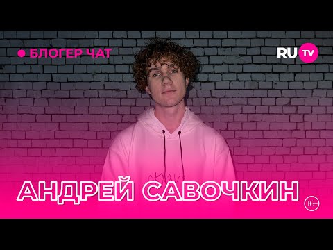 Видео: Андрей Савочкин. Блогер чат на RU.TV: про театральный опыт, первого рекламодателя и многое другое