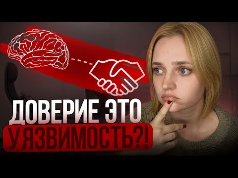 Видео: Доверие - это уязвимость? Почему ваш мозг жаждет быть обманутым