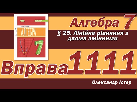 Видео: Істер Вправа 1111. Алгебра 7 клас