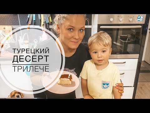 Видео: ТУРЕЦКИЙ ДЕСЕРТ - ТРИЛЕЧЕ / РЕЦЕПТ ТУРЕЦКОГО ТОРТА ВКУСНО И ПРОСТО! TRİLEÇE