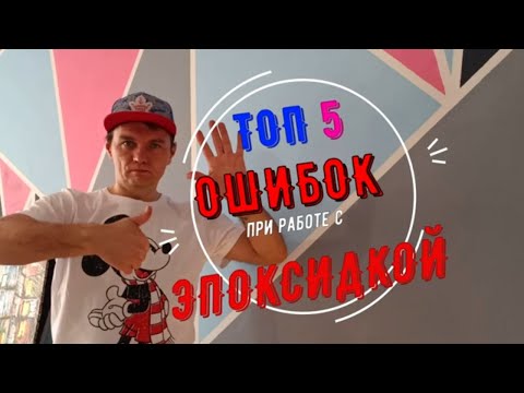 Видео: ТОП 5 ОШИБОК В РАБОТЕ С ЭПОКСИДНОЙ СМОЛОЙ