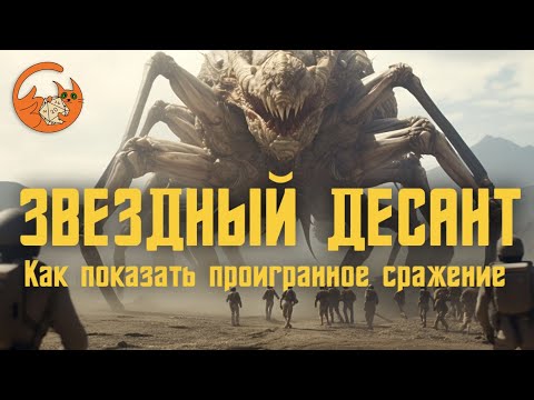 Видео: Звездный Десант. Как показать проигранное сражение