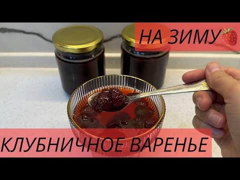 Видео: Клубничное варенье на зиму 🍓 Простой рецепт