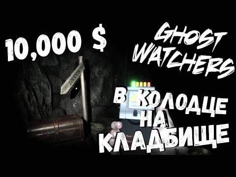 Видео: Ghost Watchers | 10.000$ в колодце | выпуск #6