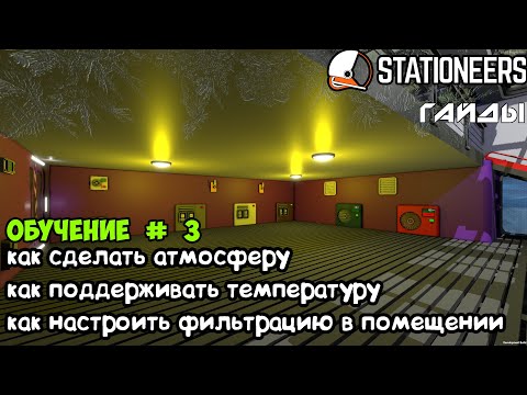 Видео: Stationeers-Создание атмосферы в помещении. Фильтрация, поддержание температуры. Гайды для новичков.