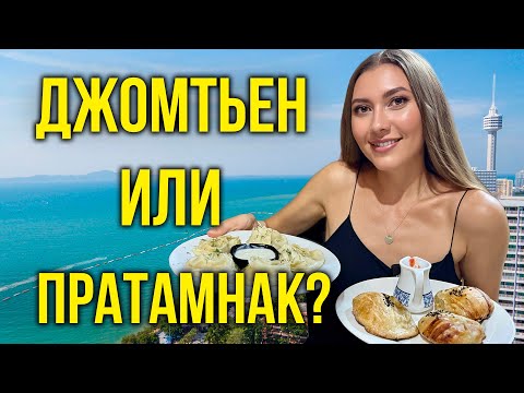 Видео: ТАИЛАНД: Джомтьен VS Пратамнак - Паттайя Парк, Узбечка, Русский Рынок, СТОИТ ЕХАТЬ? Паттайя 2025 🔥