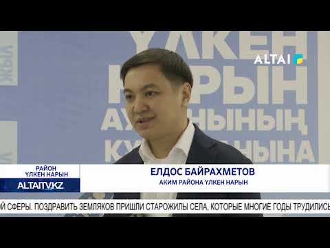 Видео: В ВКО отпраздновали день основания района Үлкен Нарын