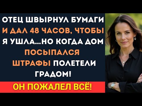 Видео: Отец швырнул бумаги и дал мне 48 часов, чтобы уйти. Но когда дом посыпался, он заплатил сам…