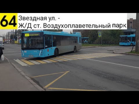 Видео: Автобус 64. Звездная ул. - Ж/Д ст. Воздухоплавательный парк
