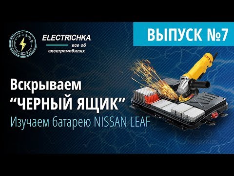 Видео: Вскрываем "черный ящик". Изучаем батарею Nissan Leaf.