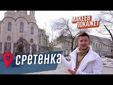 Видео: МАКЕЕВ ПОКАЖЕТ. Сретенка: переулки, монастырь и квартал красных фонарей.